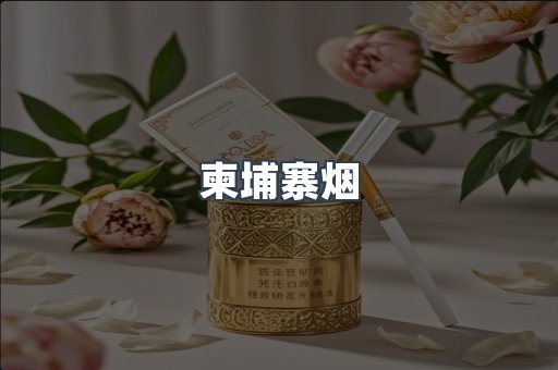 柬埔寨烟